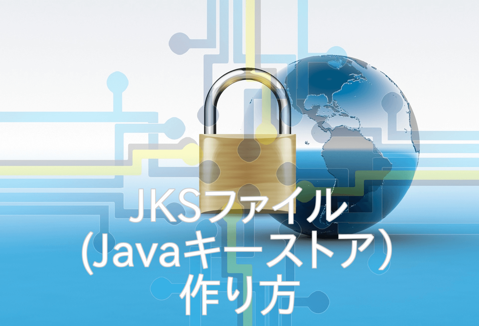【Java】JKSファイル(Javaキーストア)の作り方 テックぽん ブログ
