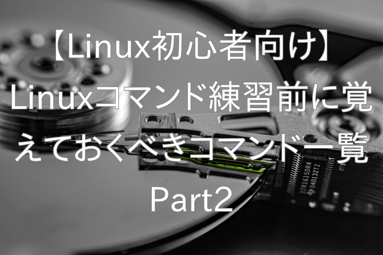 【Linux初心者向けpart2】Linuxコマンド練習前に覚えておくべきコマンド一覧 part2 テックぽん ブログ
